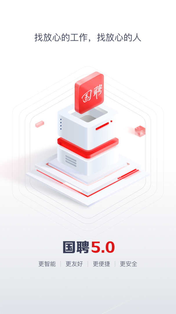 国聘招聘平台v6.1.301