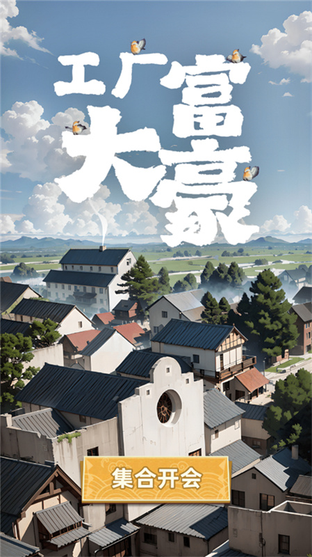 工厂大富豪手游最新版