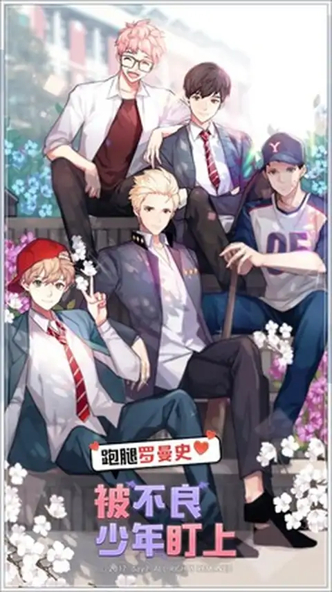 被不良少年盯上跑腿罗曼史免费下载