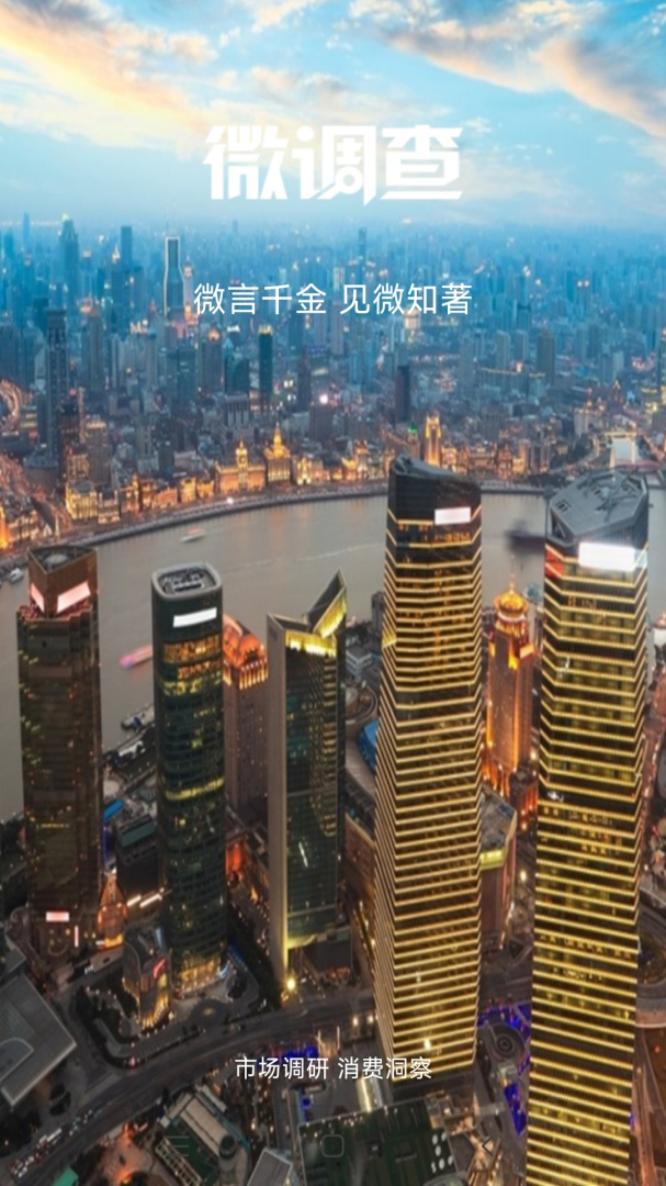 微调查app最新版本v3.6