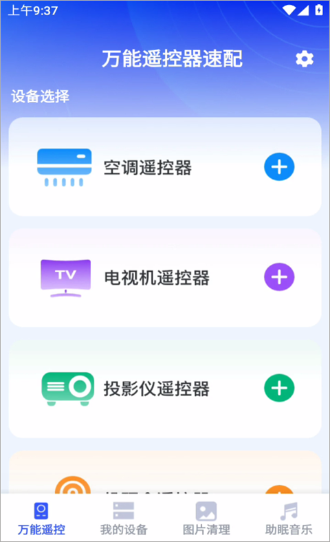 万能遥控器速配app