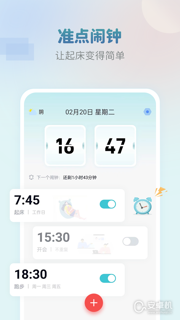 准点闹钟免费版下载直装