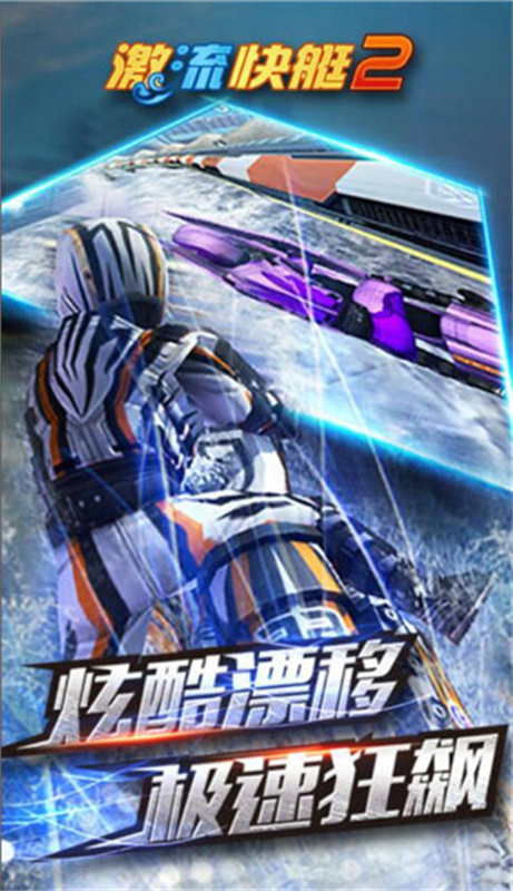 激流快艇2手游手游最新版