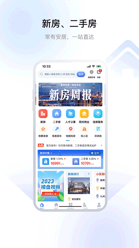 常州市住宅一体化平台app免费v3.0.0 安卓版