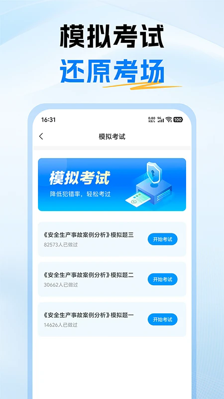注册安全工程师考试题库手机版