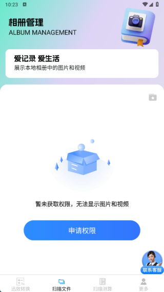 迅效转换测扫管家