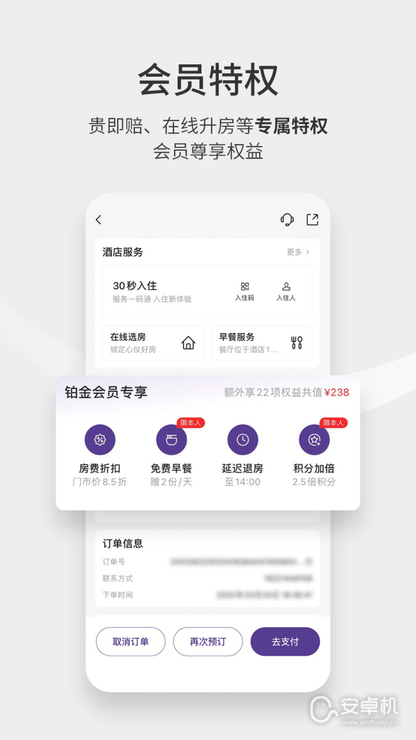 华住酒店免费版下载直装