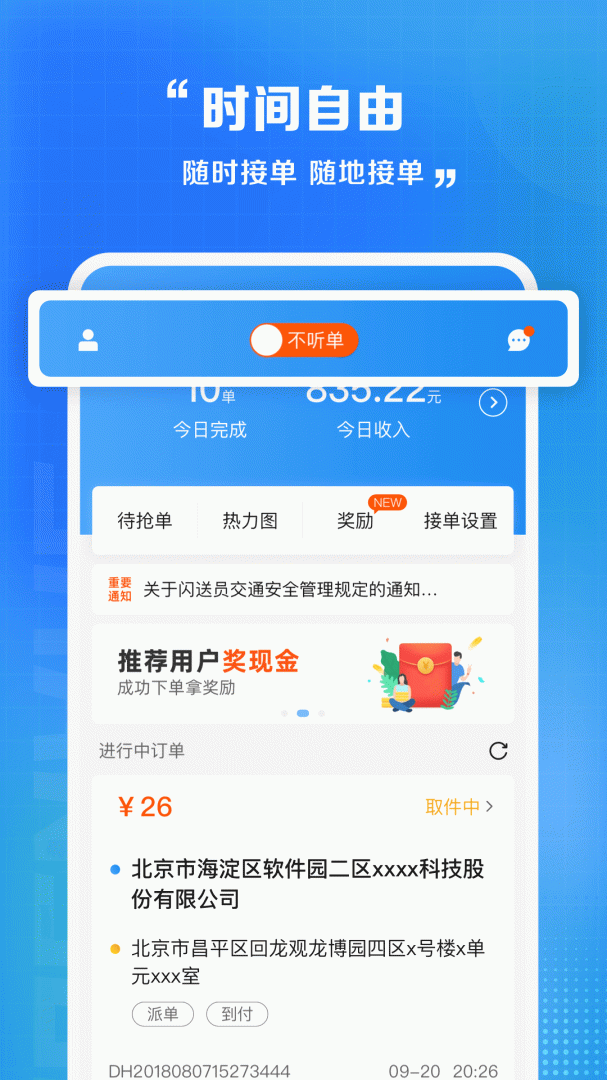 闪送员客户端v9.1.1