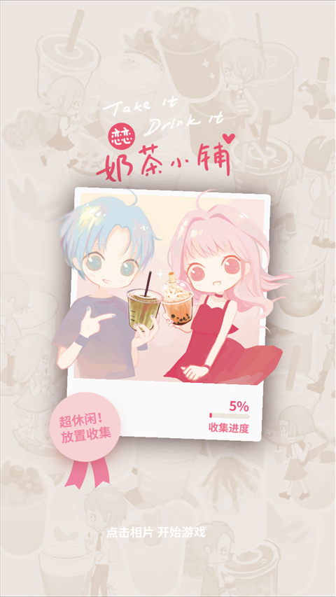 恋恋奶茶小铺官方正版 v1.9.17安卓版