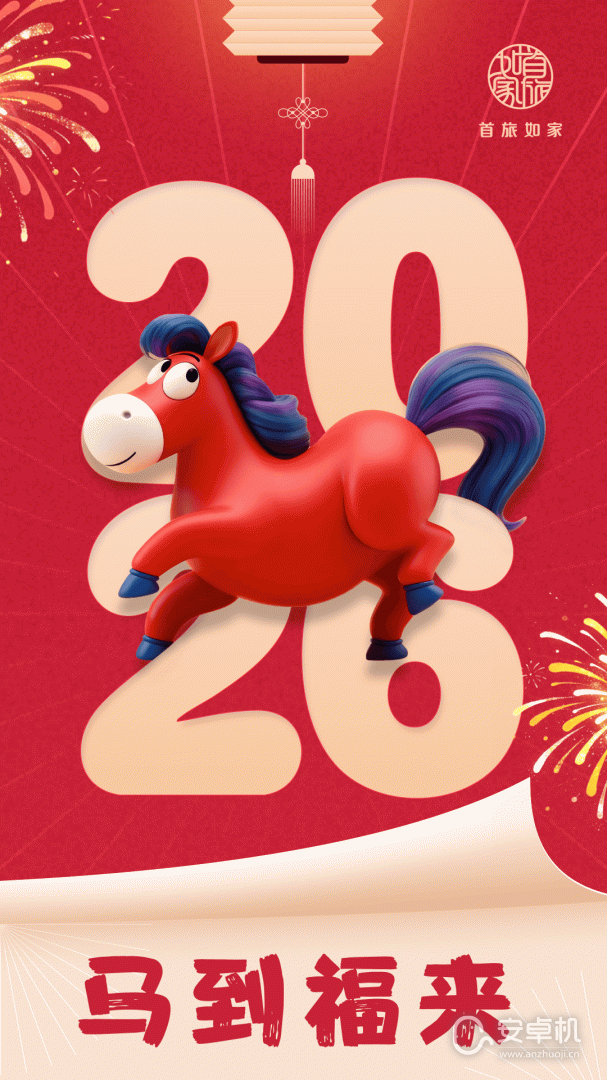 首旅如家免费版下载直装