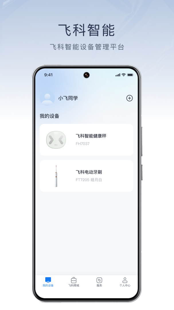 飞科智能最新版v1.3.9