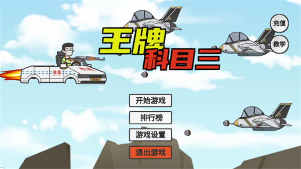 王牌科目三火山哥哥手游最新版
