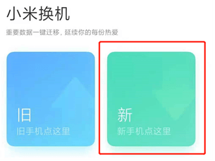 小米换机