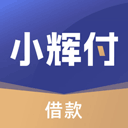 小辉付app官方网正版v1.3.5 安卓版