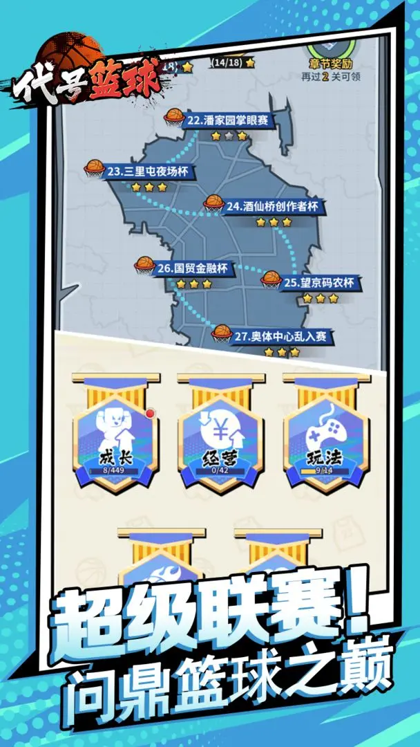 代号篮球免费下载