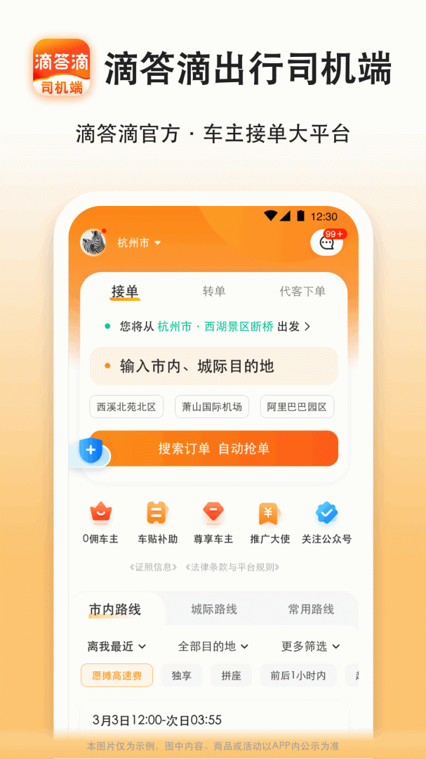 滴答出行司机版app最新版本v8.3.5