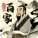 诸子百家模拟器官方版 v1.0.8安卓版