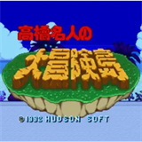 高桥名人冒险岛安卓版免费下载