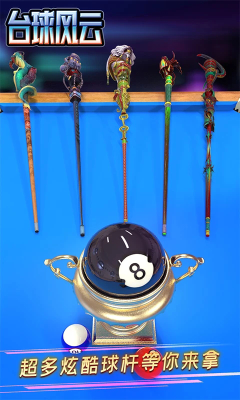 台球风云联机手机版 v1.6.0.408.405.1124