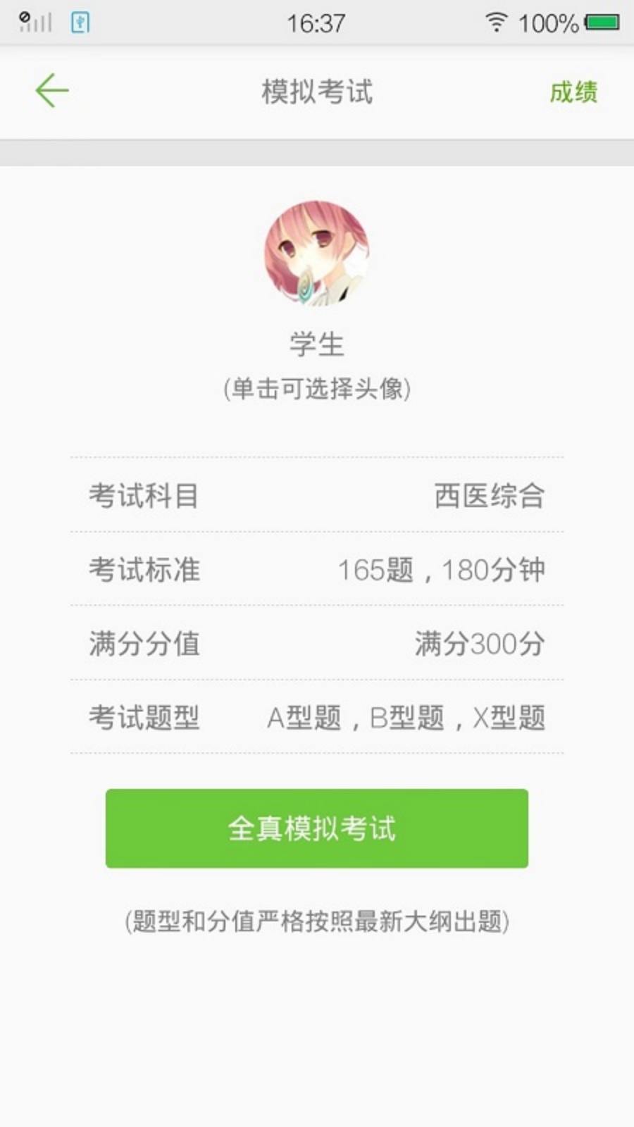 西医综合考研真题手机版