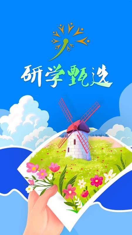 研学甄选手机版