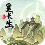 觅长生移植版免费下载