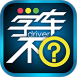 学车不最新版v12.3.5