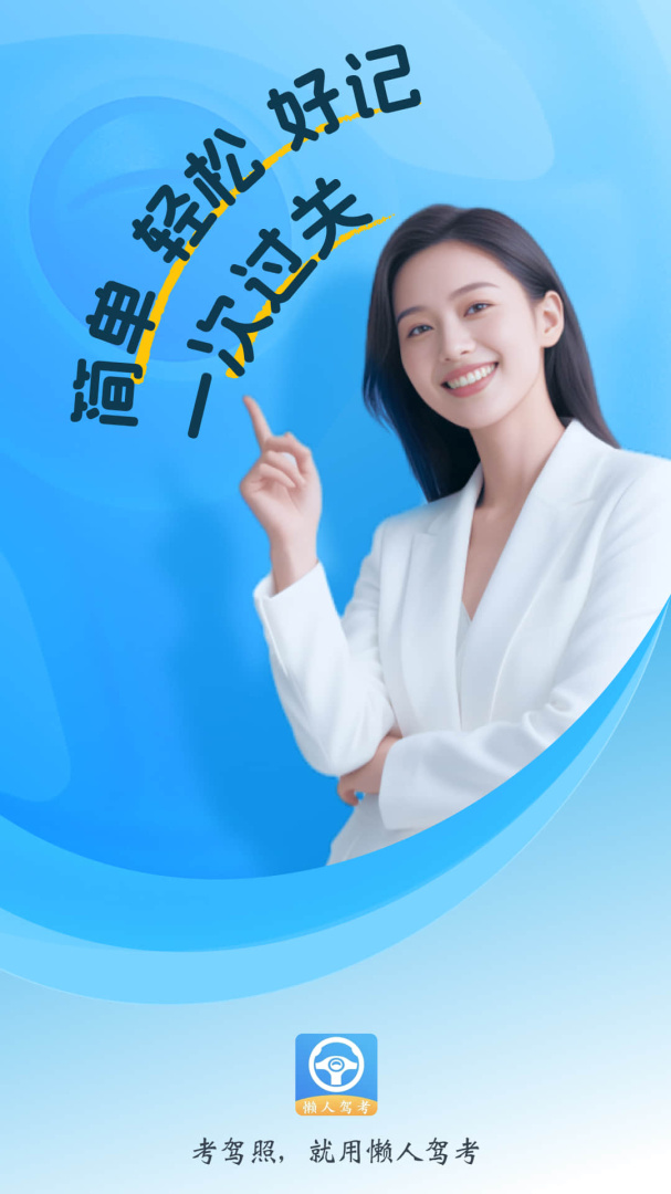 懒人驾考最新版v2.14.4