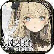 风之痕迹免费下载