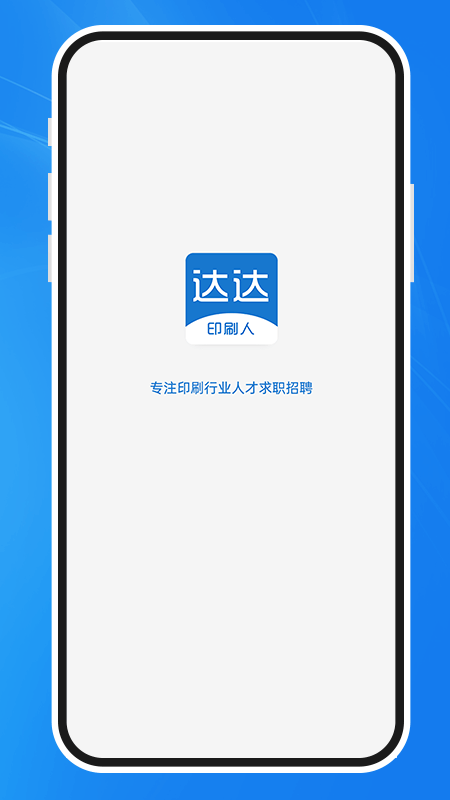 达达印刷人才网手机版v3.6.6