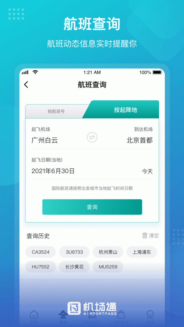 机场通最新版v4.6.0