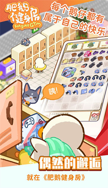 肥鹅健身房手游最新版