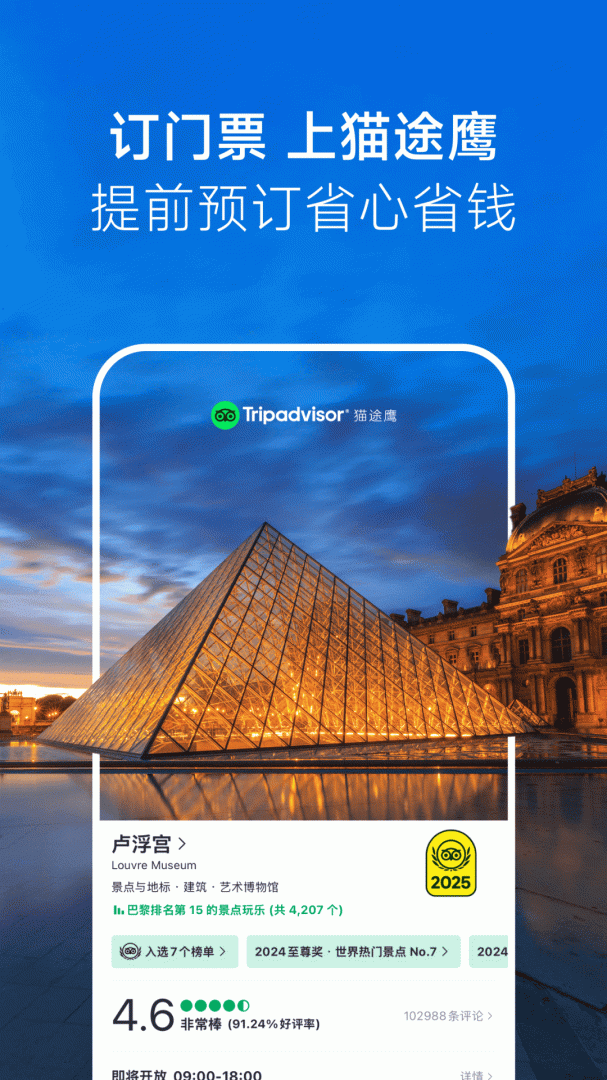 TripAdvisor猫途鹰酒店预订appv43.0.0