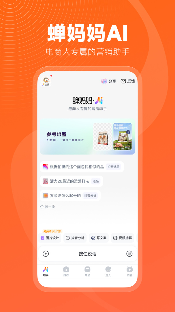 蝉妈妈数据分析appv4.22.0