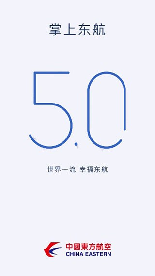 掌上东航5.0最新版