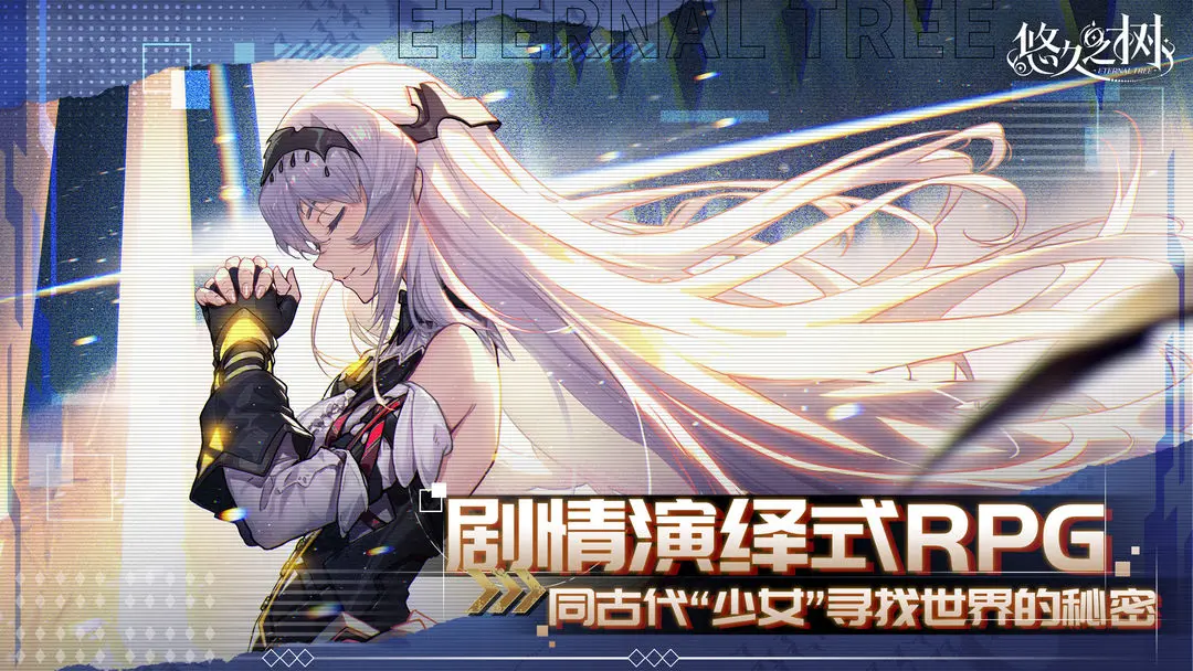 悠久之树移植版免费下载