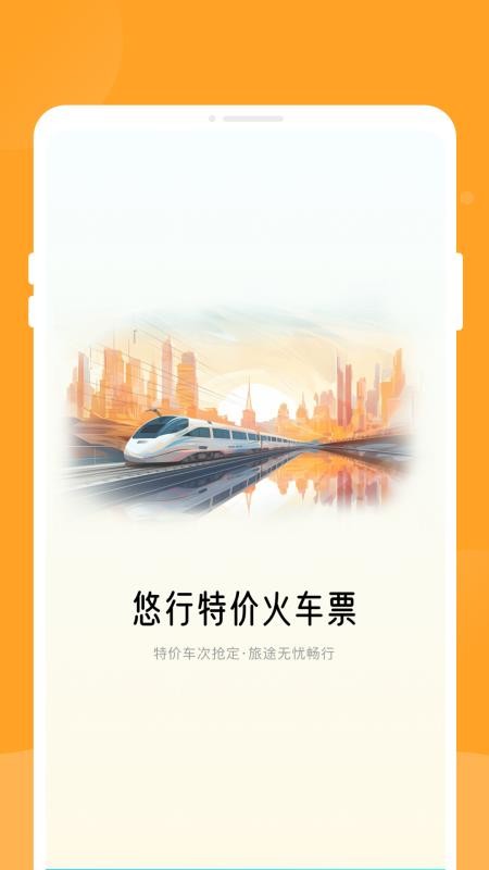 悠行特价火车票手机版