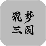 筑梦三国手游最新版
