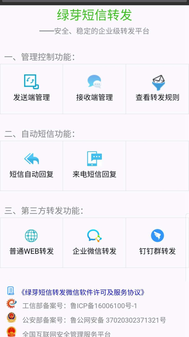 绿芽短信转发微信最新版v4.6.9