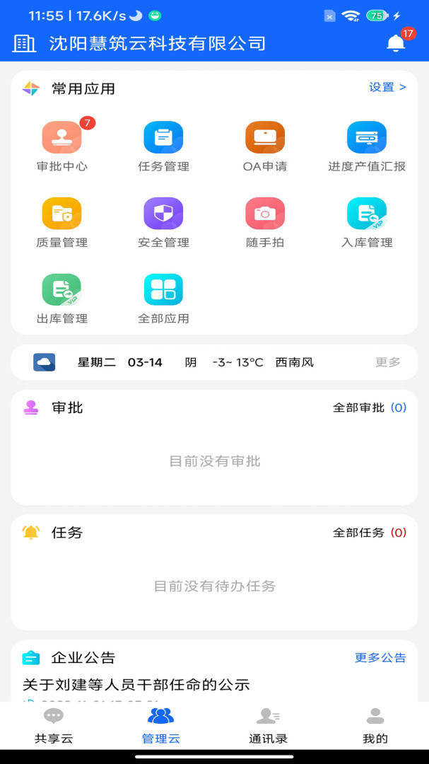 慧筑云最新版v2.3.920