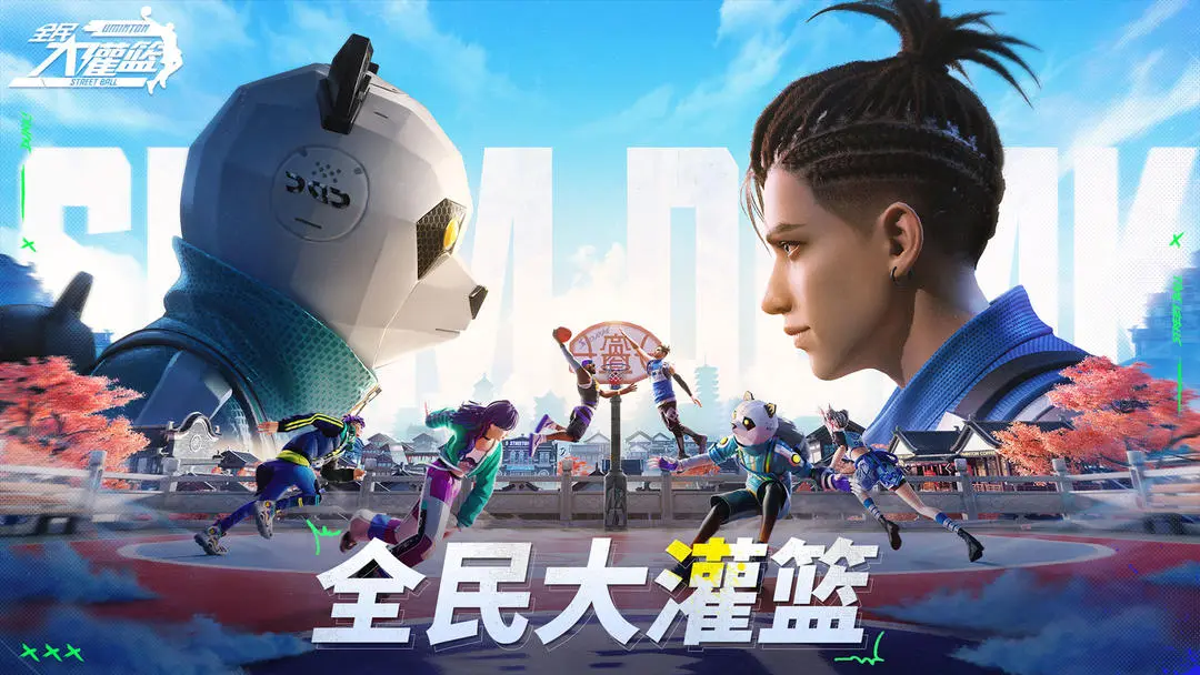 全民大灌篮手机版2026