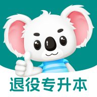 退役专升本题考拉手机版