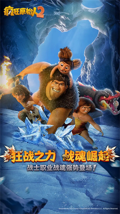 疯狂原始人2手游免费下载