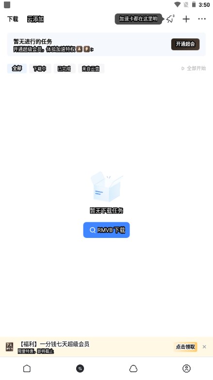 迅雷云盘app安卓手机版v6.0.0 安卓版