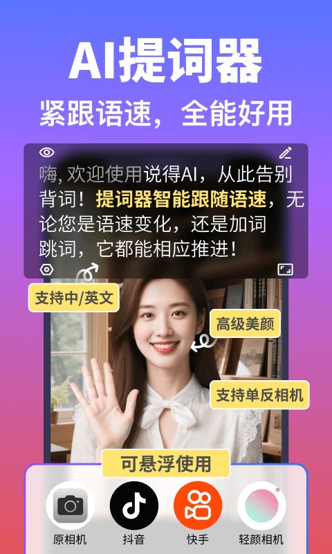 说得相机AI提词器免费版v6.4.3