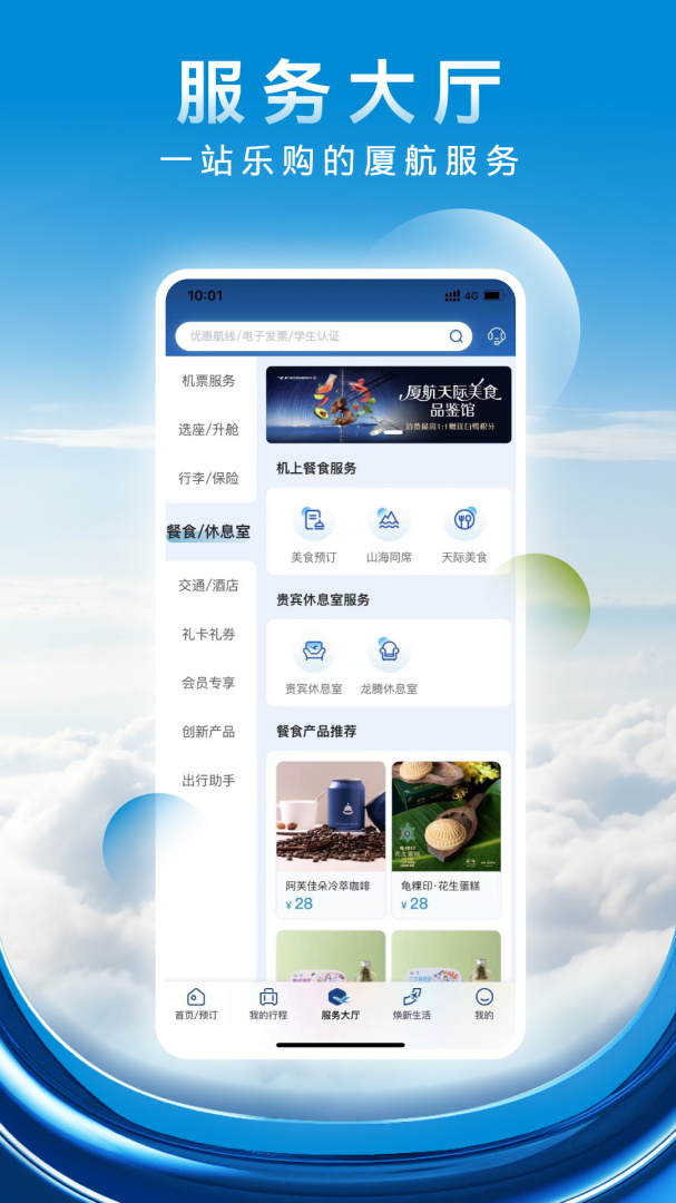 厦门航空最新版v7.2.3