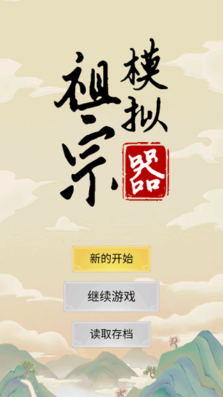 祖宗模拟器游戏玩法-1