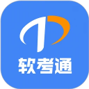 软考通app