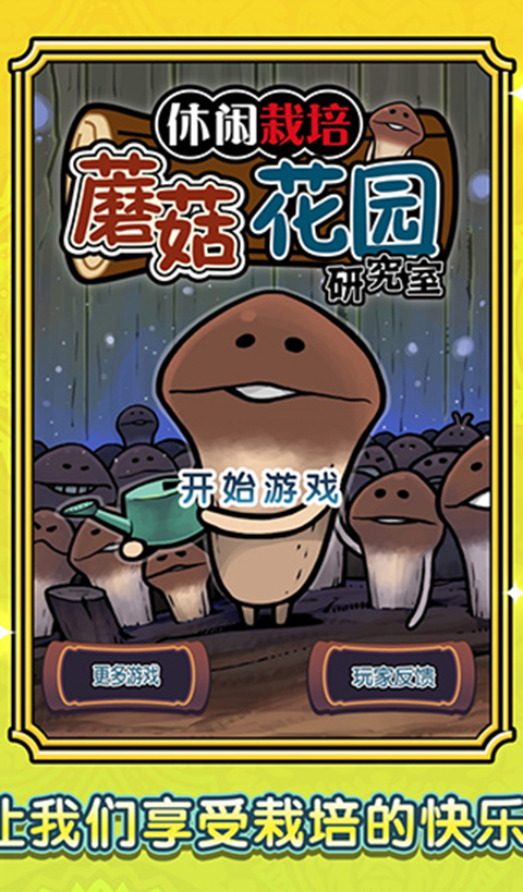 蘑菇花园中文版免费 v1.0.0安卓版