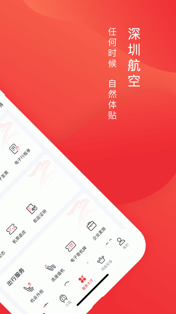 深圳航空客户端v7.0.1